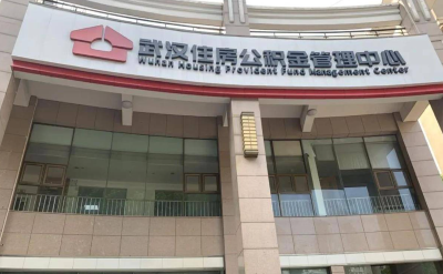 武汉公积金最新通知！