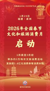 超3.6亿元消费券！2026年全国春节文化和旅游消费月启动