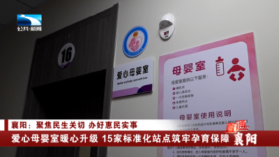襄阳：爱心母婴室暖心升级 15家标准化站点筑牢孕育保障