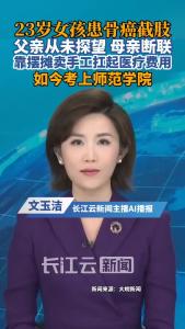 太心疼了！安徽23岁女孩患骨癌截肢，患病后父亲从未探望、母亲断联，靠自己摆摊卖手工扛起医疗费用，如今考上师范学院