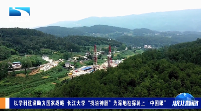 以学科建设助力国家战略 长江大学“找油神器”为深地勘探装上“中国眼”