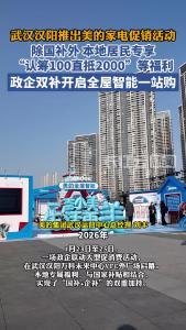政企双补 武汉汉阳推出美的家电促销活动