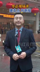 华正现场评：建支点 开新局