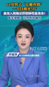 68岁男子“红糖养胃”一个月喝光5斤，高烧入院确诊肝脓肿险些丧命