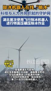 湖北首次！机器人“飞行破冰”