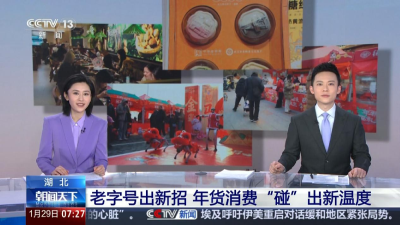 老字号不“老”！湖北年货玩出新国潮，这波操作太秀了！