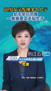 荒唐！60岁女子发现户口上多了个儿子，但自己早已节育，一查竟是私生子