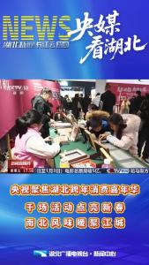 等你来玩！央视聚焦湖北跨年消费嘉年华 千场活动点亮新春