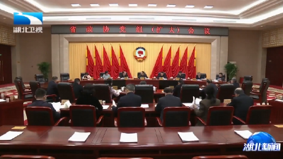 省政协召开党组会议主席会议 孙伟主持并讲话