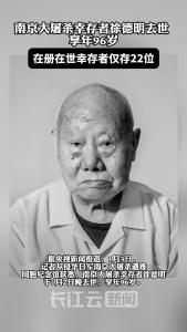 南京大屠杀幸存者徐德明于1月2日晚去世，享年96岁