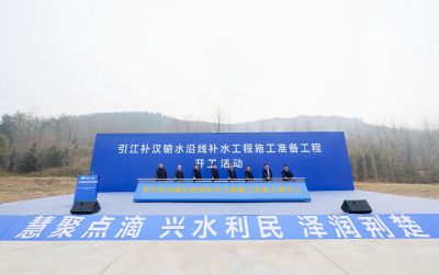 惠及超400万人 引江补汉输水沿线补水工程施工准备工程开启
