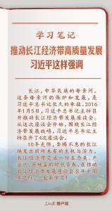 学习笔记丨推动长江经济带高质量发展，习近平这样强调