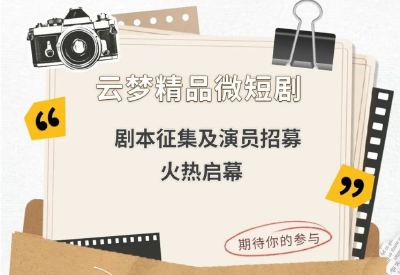“云梦精品微短剧”正在征集！火热招募！速来报名！