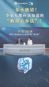 “医”说就懂丨一步不能错！全家人都应该知道的“救命五步法”！