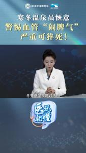 “医”说就懂丨寒冬温泉虽惬意，警惕血管“闹脾气，严重可猝死！