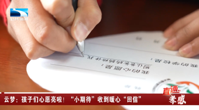 云梦：孩子们心愿亮啦！“小期待”收到暖心“回信”