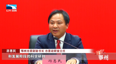 鄂州市委召开新闻发布会 解读“十五五”规划建议