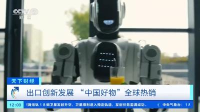 智能玩具、搬运机器人 “中国好物”凭实力被全球种草