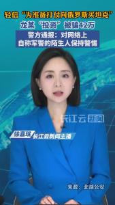 轻信“为准备打仗向俄罗斯买坦克”，龙某“投资”被骗42万，警方通报：对网络上自称军警的陌生人保持警惕