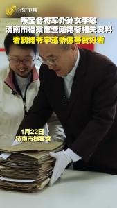 陈宝仓将军外孙女李敏济南市档案馆查阅姥爷相关资料