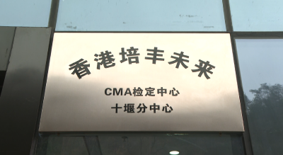 湖北首个！香港CMA检定中心十堰分中心正式挂牌成立