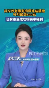 武汉养老服务消费补贴落地 每月最高800元已有人领到