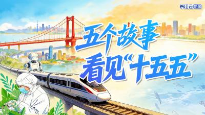 五个故事，看见“十五五”