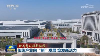 【新思想引领新征程】传统产业向“新”发展 焕发新活力