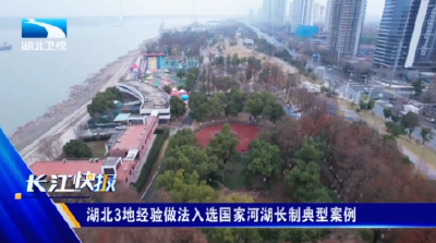 湖北3地经验做法入选国家河湖长制典型案例