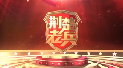 荆楚老兵丨最美戎光：建功支点争先锋