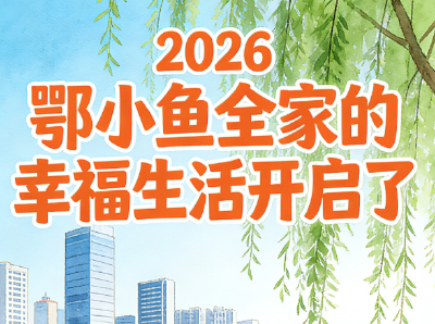 “漫”品鄂州2026年9件大事