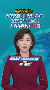 2025年居民人均存款估约11.8万