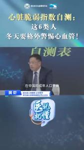 “医”说就懂丨心脏脆弱指数自测：这6类人，冬天要格外警惕心血管！