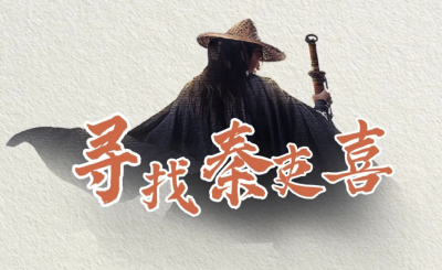 全球海选 | 秦吏“喜”和他的时代搭子，等你来演！