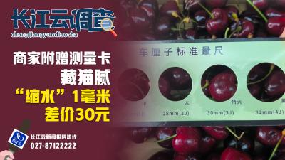 长江云调查｜商家附赠车厘子测量卡藏猫腻  缩水1毫米差价30元