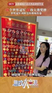 18个世界冠军 89枚大赛奖牌 世界冠军刘秋宏的赛场答卷