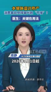 水银体温计停产，消费者总觉得替代款“不准”？医生：关键在用法