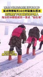 黑龙江冰雪产业工人采冰师傅的一天