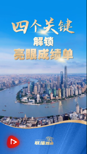 联播+｜四个关键 解锁亮眼成绩单