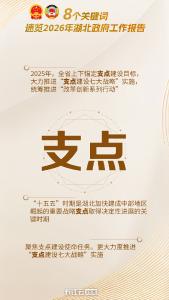 8个关键词 速览2026年湖北政府工作报告