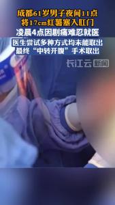 61岁男子17cm红薯卡直肠被迫就医 最终通过手术取出