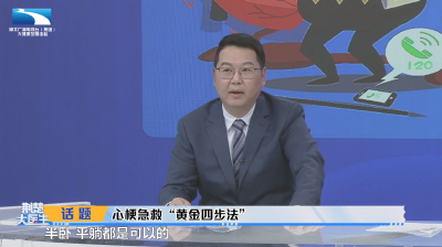 心梗急救黄金四步法，关键时刻能救命！