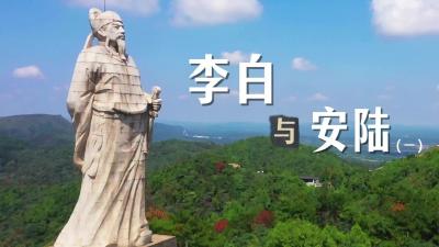 《李白与安陆》