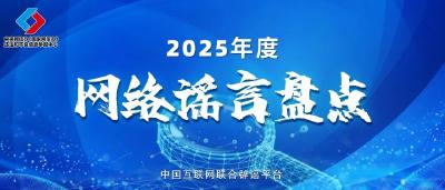 盘点2025年度网络热点谣言，新的一年可别再传了！