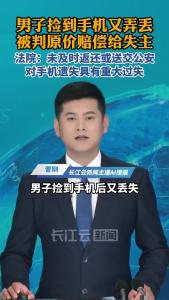 男子捡到手机又弄丢，被判原价赔偿给失主