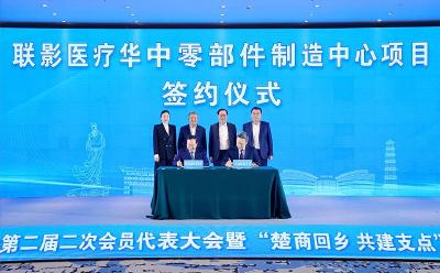 黄冈楚商联合会第二届二次会员代表大会暨“楚商回乡 共建支点”重点项目签约活动举行