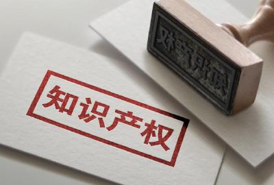 事关知识产权工作进展 今日10时国新办将举行发布会