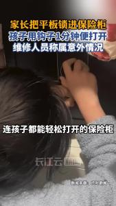 家长把平板锁进保险柜，孩子用钩子1分钟便打开取出