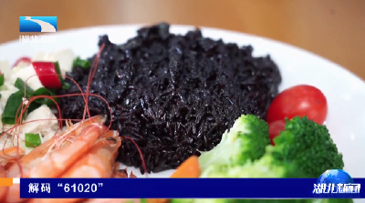 解码“61020”丨一粒黑米的“生金”之路