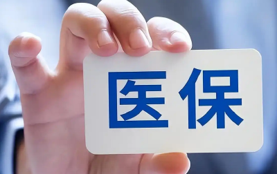 医保个人账户，如何跨省给家人使用？一文读懂